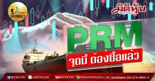เด็กแนว (บ่าย) – PRM จุดนี้ ต้องซื้อแล้ว