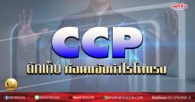 เด็กแนว (บ่าย) – CCP ดักเก็บ ก่อนแจ้งกำไรโตแรง