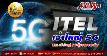 เด็กแนว (บ่าย) – ITEL เจ้าใหญ่ 5G ลุ้นราคาระเบิด