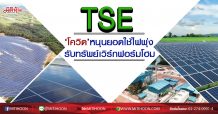 TSE ‘โควิด’หนุนยอดใช้ไฟพุ่ง รับทรัพย์เวิร์กฟอร์มโฮม (25/3/63)