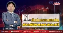 GLเปิดบ้านฉลองแชมเปญ ศาลพิพากษาชนะคดี (06/03/63)