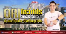 ORI โชว์กำไรสตรอง3พันล้าน ปันผลโดนใจ-จัดทัพลุยต่อ (2/03/63)