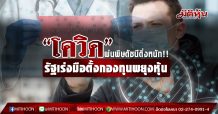 “โควิด” พ่นพิษดัชนีดิ่งหนัก!! รัฐเร่งมือตั้งกองทุนพยุงหุ้น (13/03/63)