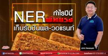 NER กำไรปีนี้พีคแรง เก็บรับปันผล-วอแรนท์ (16/03/63)