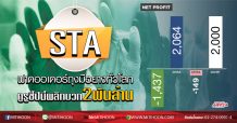 STA ฟาดออเดอร์ถุงมือยางทั่วโลก กูรูชี้ปีนี้พลิกบวก 2พันล้าน (18/03/63)