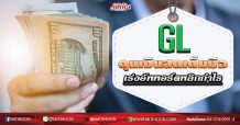 GLตุนเงินสดเต็มมือ เร่งอัพพอร์ตพลิกกำไร (03/03/63)