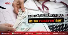 รวมพลังต้านภัยไวรัสระบาด ประกัน‘เจอแล้วจ่าย’ฮอต! (24/03/63)