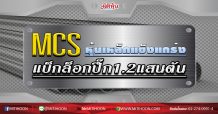 MCS หุ้นเหล็กแข็งแกร่ง แบ็กล็อกปึ๊ก1.2แสนตัน (02/03/63)