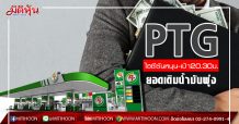 PTG ยอดเติมน้ำมันพุ่ง ไฮซีซันหนุน-เป้า20.30บ. (9/03/63)