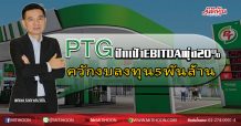 PTG ปักเป้าEBITDAพุ่ง20% ควักงบลงทุน5พันล้าน (17/03/63)