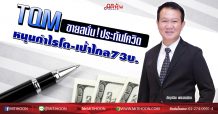 TQM ขายสนั่น!ประกันโควิด หนุนกำไรโต-เป้าไกล73บ. (20/03/63)