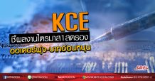 KCE ชี้ผลงานไตรมาส1สตรอง ออเดอร์พุ่ง-บาทอ่อนหนุน (23/03/63)