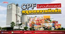 CPFจีนหวนสั่งออเดอร์ หนุนผลงานคึกคัก (26/03/63)