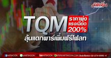 TQM ราคาพุ่งแรงเฉียด 200% ลุ้นแตกพาร์เพิ่มฟรีโฟลท (9/03/63)