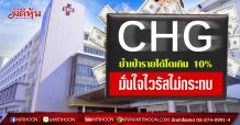 CHGย้ำเป้ารายได้โตเกิน 10% มั่นใจไวรัสไม่กระทบ (13/03/63)
