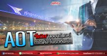 AOT ‘โควิด’กดตกรันเวย์ กำไรดิ่ง-โบรกหั่นเป้า (19/03/63)