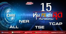 “15 หุ้น PE ต่ำสุด” ที่น่าลงทุน ORI ALL NER TSE TCAP (4/03/2563)