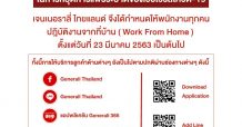 เจนเนอราลี่ ไทยแลนด์ เผยแผนการให้บริการของกลุ่มบริษัทในสถานการณ์การแพร่ระบาดของเชื้อไวรัสโควิด-19