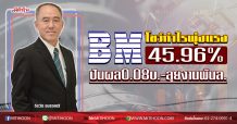 BM โชว์กำไรพุ่งแรง45.96% ปันผล0.08บ.-ลุยงานพันล. (3/03/63)