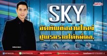 SKY จัดทัพชิงงานใหญ่ ปูพรมรายได้หมื่นล. (26/03/63)