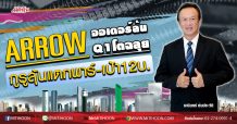 ARROW ออเดอร์ล้นQ1โตฉลุย กูรูลุ้นแตกพาร์-เป้า12บ. (2/03/63)