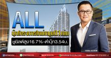 ALL บุ๊กโครงการใหม่หนุนQ1เด่น ชูยิลด์สูง16.7%-ต่ำบุ๊ก3.54บ. (13/03/63)