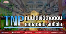 TNP หุ้นน้ำดีพีอีต่ำติดดิน ยอดขายล้น-งบนิวไฮ (17/03/63)