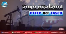 เด็กแนว (เช้า) – วิกฤตหรือโอกาส PTTEP และ TASCO (10/03/63)