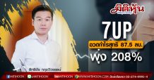 7UP อวดกำไรสุทธิ 87.5 ลบ.พุ่ง 208%