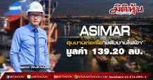 ASIMAR ฮุบงานต่อเรือ‘พลังงานไฟฟ้า’ มูลค่า 139.20 ลบ.