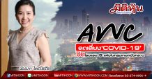 AWC ลดเสี่ยง‘COVID-19’ปิดโรงแรม 5 แห่งในกรุงเทพฯชั่วคราว