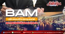 BAM ปรับแผนจัดประชุมผถห.และการจ่ายเงินปันผลระหว่างกาล