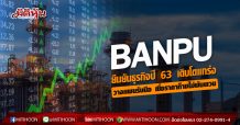 BANPU ยืนยันภาพรวมปี 63 เติบโต พร้อมวางแผนรับมือปัญหา มองราคาก๊าซผ่านต่ำสุดไม่ปรับลดตามราคาน้ำมันดิบ
