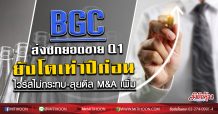 BGC เผยยอดขาย Q1/63 ยังโต YoY อัดงบ 2 พันลบ. ลุยดีล M&A ธุรกิจแพคเกจจิ้ง-โรงไฟฟ้าเพิ่ม