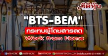 “BTS-BEM” กระทบผู้โดยสารลด Work from Home