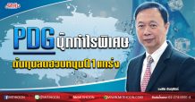 PDG บุ๊กกำไรพิเศษ ต้นทุนลดฮวบหนุนQ1แกร่ง (10/03/63)