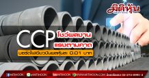 CCP โชว์ผลประกอบการปี 2562 รายได้รวม 2,645 ล้านบาท กำไรสุทธิ 64.15 ล้านบาท บอร์ดไฟเขียวจ่ายปันผลหุ้นละ 0.01บาท