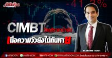 วิกฤติราคาน้ำมัน… เมื่อความวัวยังไม่ทันหาย