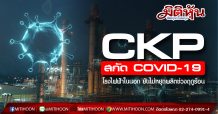 CKP สกัด COVID-19 ในพื้นที่โรงไฟฟ้าทั้งในประเทศ และสปป.ลาว ยันไม่หยุดเดินเครื่องผลิตช่วงฤดูร้อน