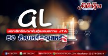 GL บอกเลิกสัญญาหุ้นกู้แปลงสภาพของ JTA จำนวน 50 ล้านเหรียญสหรัฐ การจ่ายเงินคืนให้อยู่ในการพิจารณาของศาล