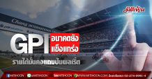 GPI อนาคตยังแข็งแรง กูรูย้ำรายได้มั่นคง ยกให้เป็นของดีมีปันผลระดับ 5.12% เชียร์ “ซื้อ”