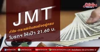 JMT โบรกฯ คงคำแนะนำ “ซื้อ” จากกำไร-กระแสเงินสดที่เติบโตยังอยู่ครบ ให้เป้า 21.60 บ.