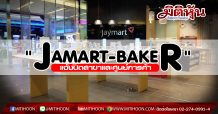 “JAMART-BAKER” แจ้งปิดสาขาและศูนย์การค้า