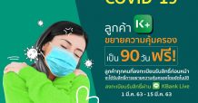 ฟรี! เคแบงก์ขยายความคุ้มครองประกันชีวิต COVID-19 จาก 30 วัน เป็น 90 วัน