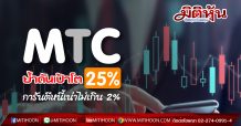 MTC ย้ำปี 63 โต 20-25% ทะลุเป้า-หนี้เน่าไม่เกิน 2% ยอมรับห่วงราคาหุ้นรูดต่ำกว่าปัจจัยพื้นฐาน