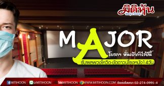 MAJOR โบรกฯ หั่นเป้ากำไรธุรกิจหลักลง 21-40% รับผลพวงไวรัสโควิด-ชัดดาวน์โรงหนัง 14 วัน
