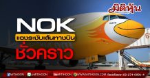 NOK แจงระงับเส้นทางบินชั่วคราว
