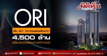 ORI ยิ้ม Q1 กวาดยอดแล้วกว่า 4,500 ล้าน เตรียมรับมือปีแห่งความท้าทายต่อ