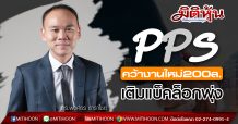 PPS คว้างานใหม่200ล.-เติมแบ็คล็อกพุ่ง