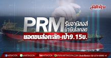 PRM รับอานิสงส์น้ำมันโลกลด ยอดขนส่งทะลัก-เป้า9.15บ. (11/03/63)
